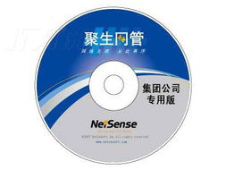 聚生網(wǎng)管集團(tuán)公司專用版 打造40用戶網(wǎng)絡(luò)與信息安全一體化解決方案